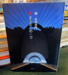 詩集　時と人と風の中で