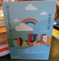 詩集　向こうの空に虹が出ていた　