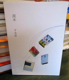 流木