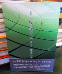 下町相談デリバリー: 詩集