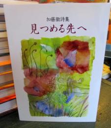 詩集　見つめる先へ
