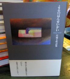 よるのはんせいかい