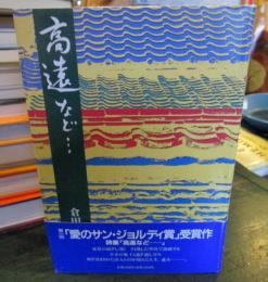 詩集　高遠など　　
