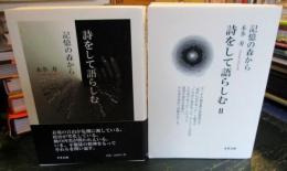 詩をして語らしむ　　記憶の森から　2冊セット