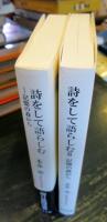 詩をして語らしむ　　記憶の森から　2冊セット