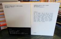 詩をして語らしむ　　記憶の森から　2冊セット