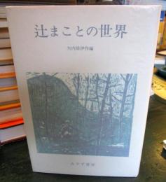 辻まことの世界