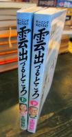 雲出づるところ 　上下セット