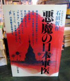 悪魔の日本軍医