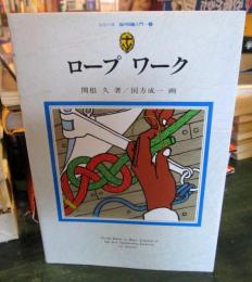 ロープワーク