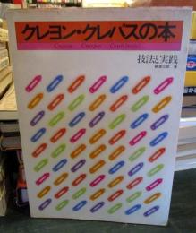 クレヨン・クレパスの本 : 技法と実践
