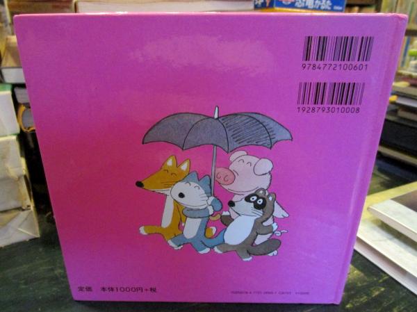 ぶたたぬききつねねこ(馬場のぼる 著) / 古本、中古本、古書籍の