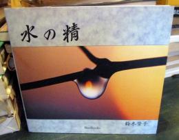 水の精: 鈴木瑩子作品集　 (BeeBooks 水シリーズ No. 3)