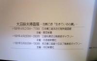 大沼映夫挿画展 : 加賀乙彦「生きている心臓」