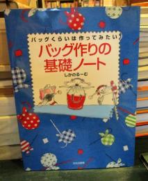 バッグ作りの基礎ノ-ト: バッグくらいは作ってみたい