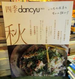 四季dancyu 2023秋