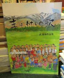 主はわたしの歌　武義和作品集　