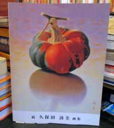 続　久保田済美画集　　　展覧会図録