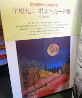MADO　美術の窓　1997年12月号
特集　平松礼二の美・夢・ロマン　　豪華ポストカード集付