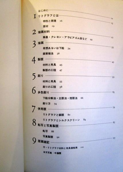 リトグラフ : 描画・製版・刷り・併用版・転写と写真製版(吉原