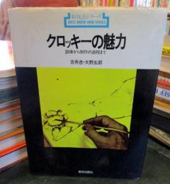 クロッキーの魅力 : 訓練から制作の過程まで