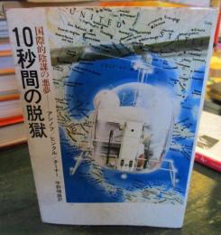 10秒間の脱獄