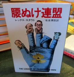腰ぬけ連盟