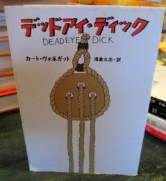デッドアイ・ディック