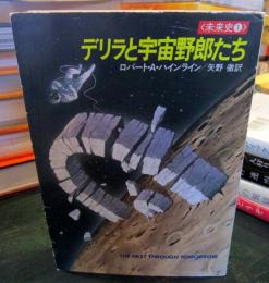 デリラと宇宙野郎たち