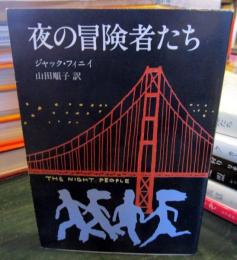 夜の冒険者たち
