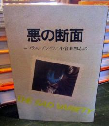 悪の断面