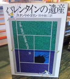 バレンタインの遺産