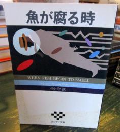 魚が腐る時