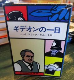 ギデオンの一日