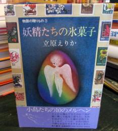 妖精たちの氷菓子