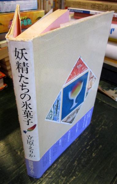 見事な 妖精たちの氷菓子(立原えりか 著) / 古本はてなクラブ / 古本 その他