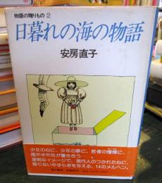 日暮れの海の物語