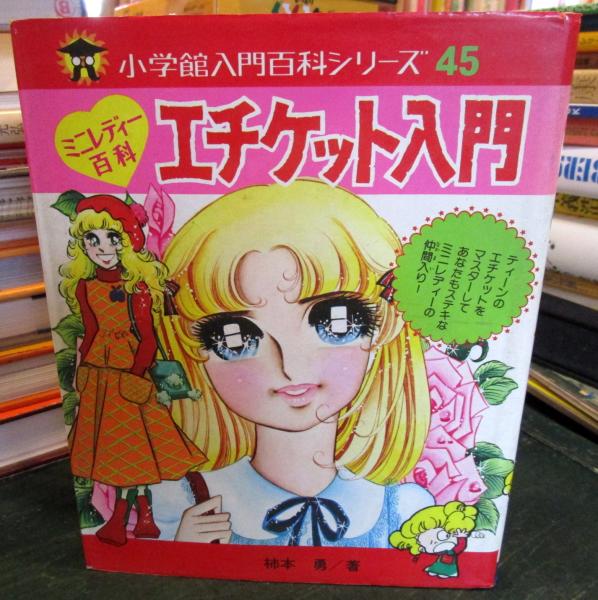 小学館入門百科シリーズ エチケット入門 エチケット入門 : ミニレディー百科(柿本勇 著 ; 池田さちよ 絵