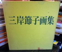 三岸節子画集