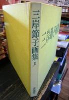 三岸節子画集