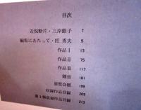 三岸節子画集
