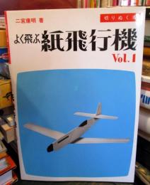 よく飛ぶ紙飛行機 : 切りぬく本