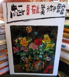 真鶴町立中川一政美術館　Ⅱ