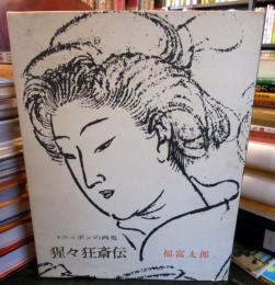 猩々狂斎伝 : ニッポンの画鬼