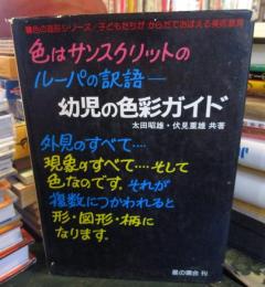 幼児の色彩ガイド　＜色の造形シリーズⅡ＞