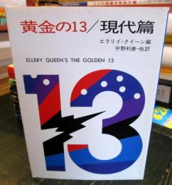 黄金の13/現代篇