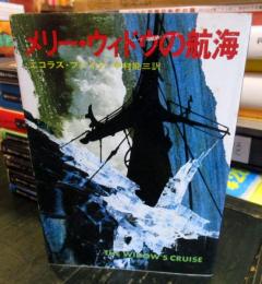 メリー・ウィドウの航海