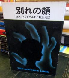 別れの顔