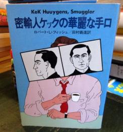 密輸人ケックの華麗な手口
