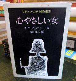 心やさしい女